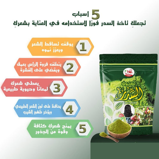 مسحوق السدر السعودي الاصلي